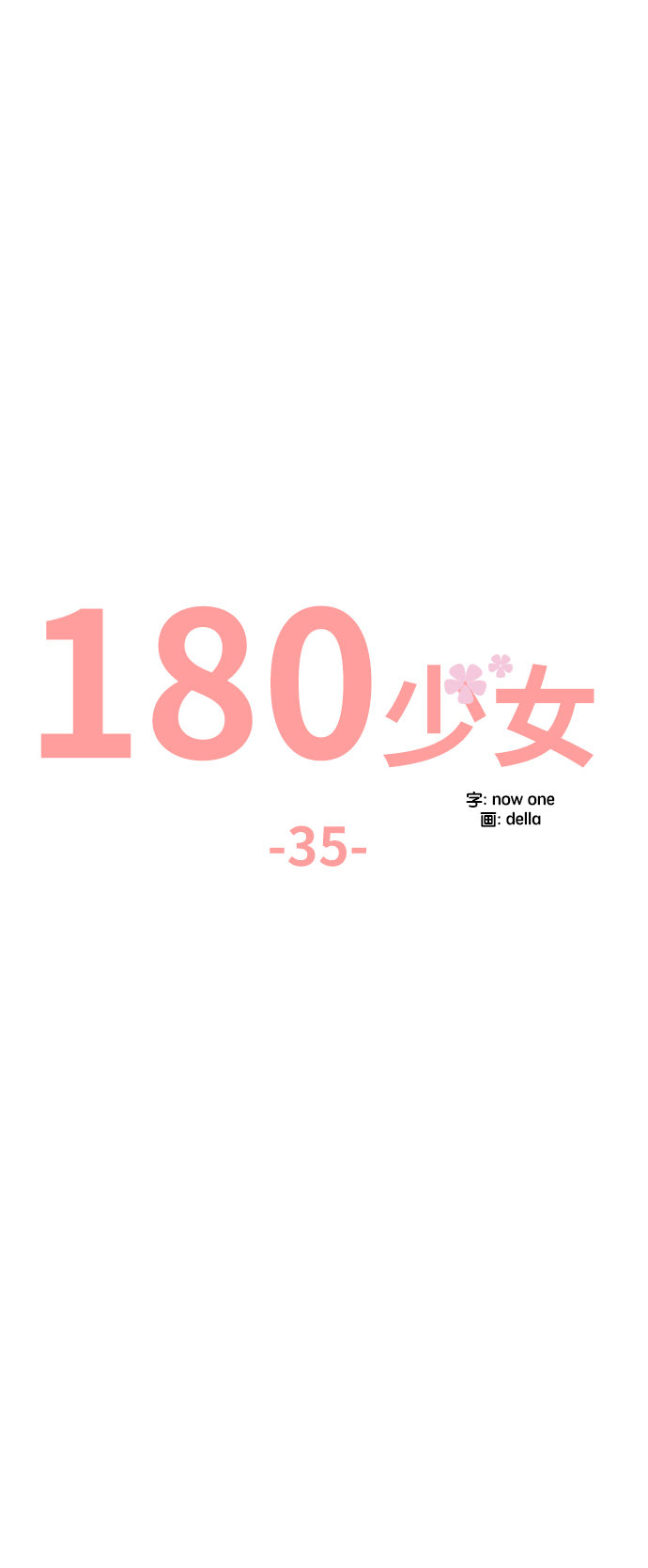 180少女漫画,第35话2图