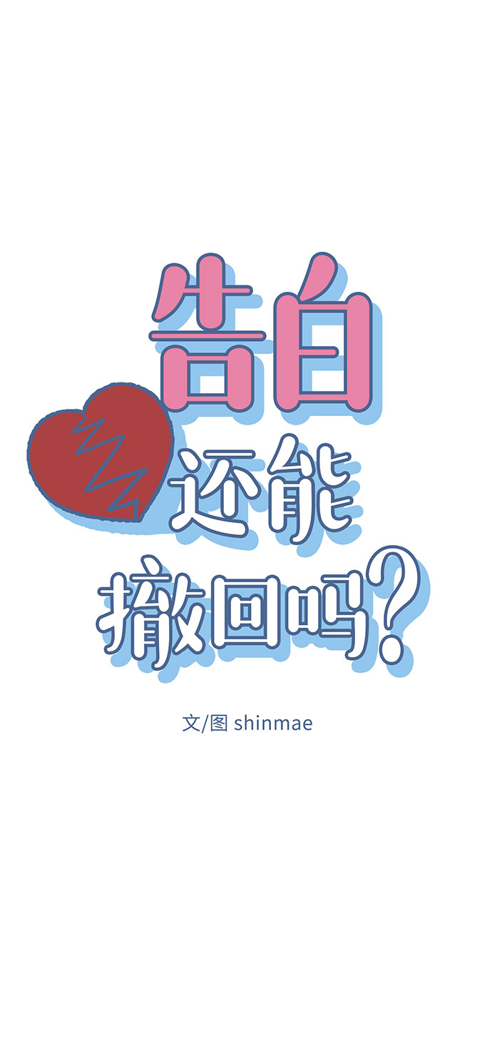 告白还能撤回吗？漫画,第24话2图