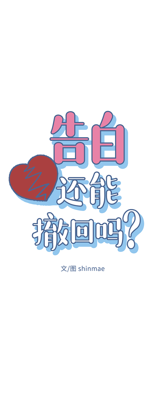 告白还能撤回吗？漫画,第26话2图