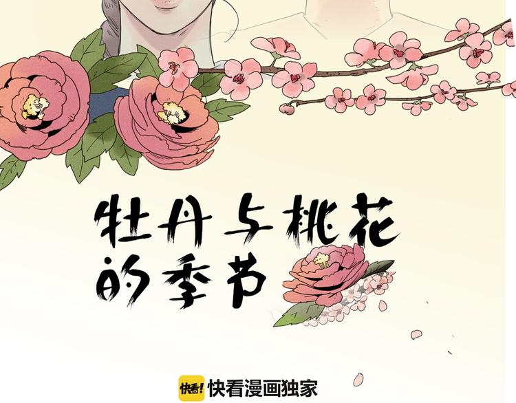 牡丹与桃花的季节漫画,第4话 威胁2图