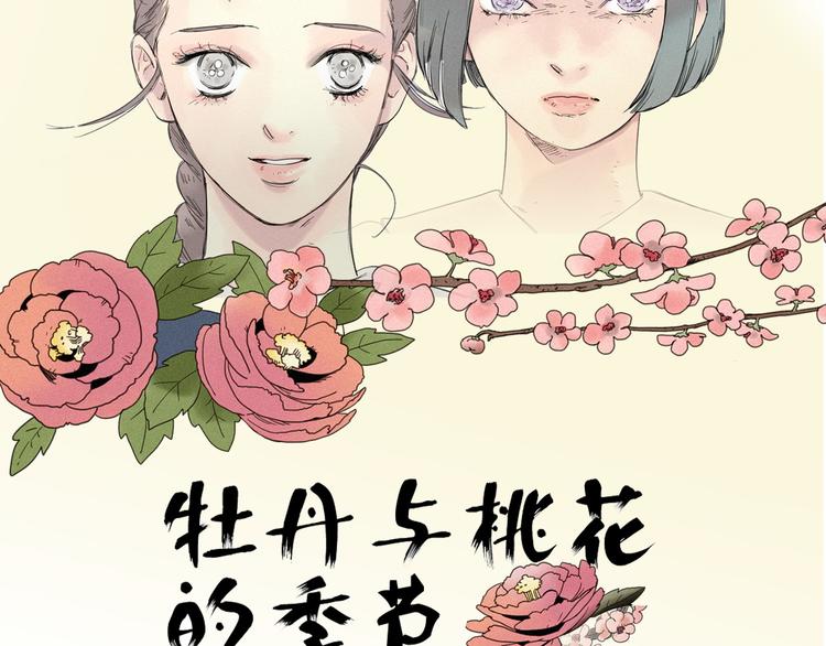 牡丹与桃花的季节漫画,第1话 消失2图