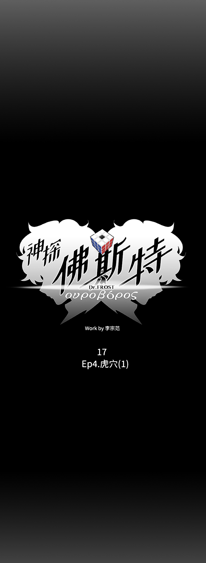 神探佛斯特_NEXT漫画,S4-Ep.4. 虎穴（1）2图