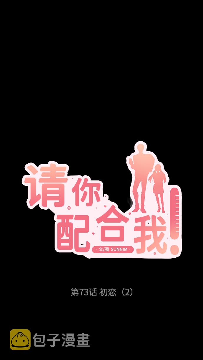 请你配合我！漫画,[第73话] 初恋（2）2图