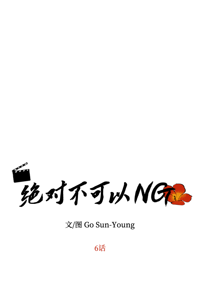 绝对不可以NG漫画,[第6话] 宝贵的一夜2图