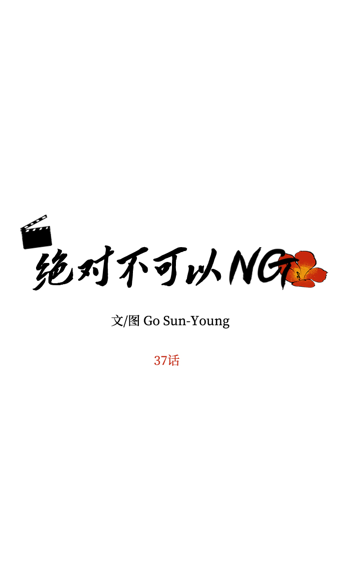绝对不可以NG漫画,[第37话] 初逢2图