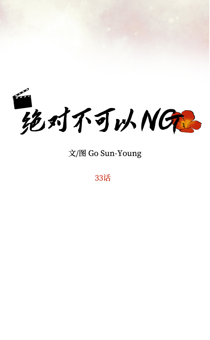 绝对不可以NG漫画,[第33话] 爱？2图