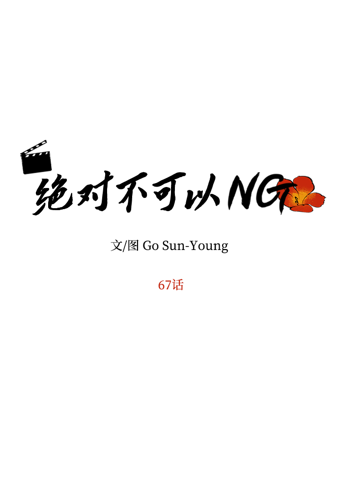 绝对不可以NG漫画,[第67话] 营救1图