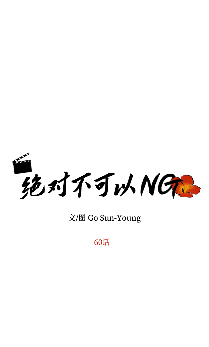 绝对不可以NG漫画,[第60话] 朴奂暗杀计划2图