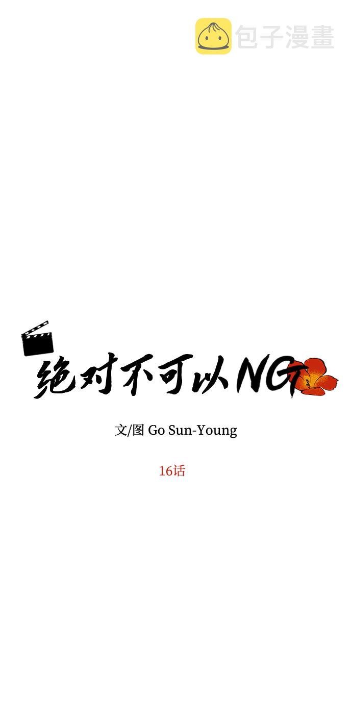 绝对不可以NG漫画,[第16话] 火2图