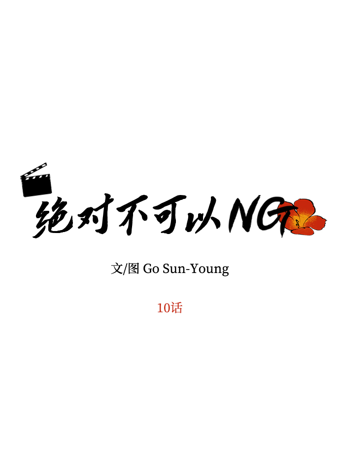 绝对不可以NG漫画,[第10话] 演技练习2图