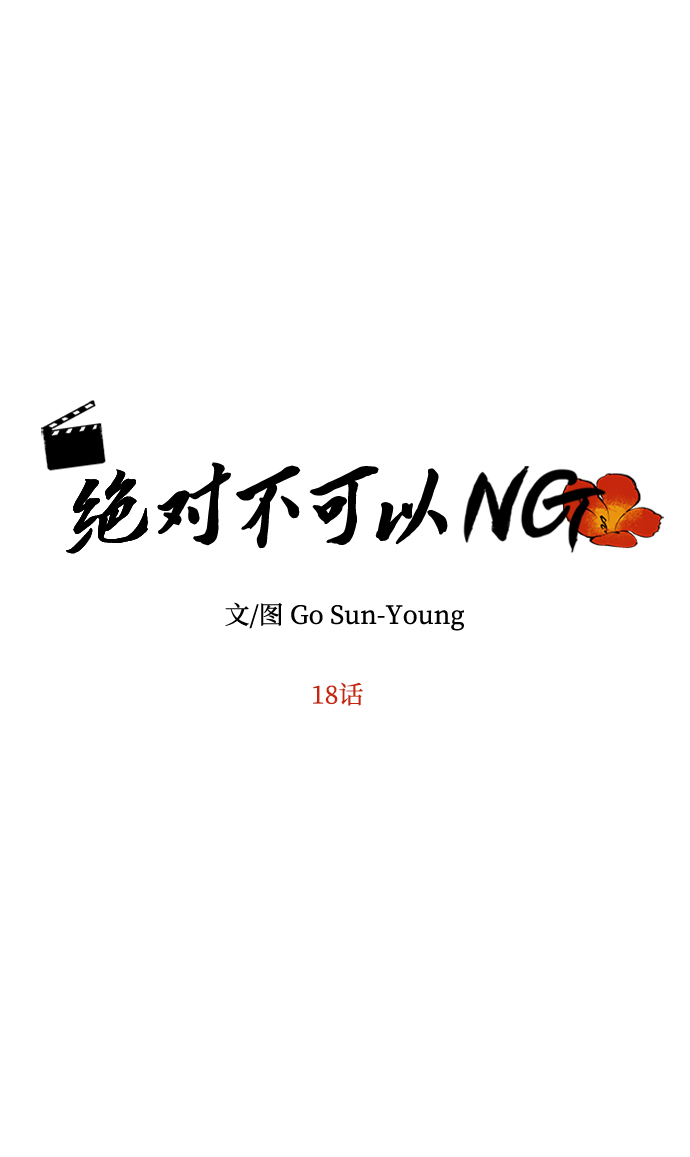 绝对不可以NG漫画,[第18话] 分晓（2）1图