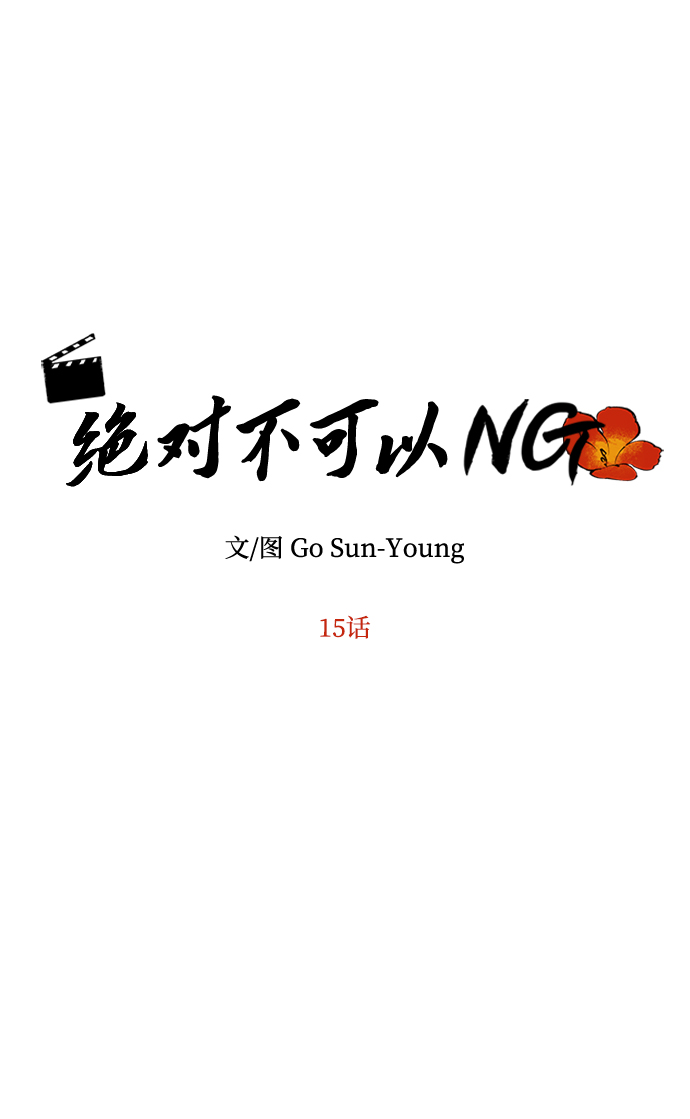 绝对不可以NG漫画,[第15话] 误会1图