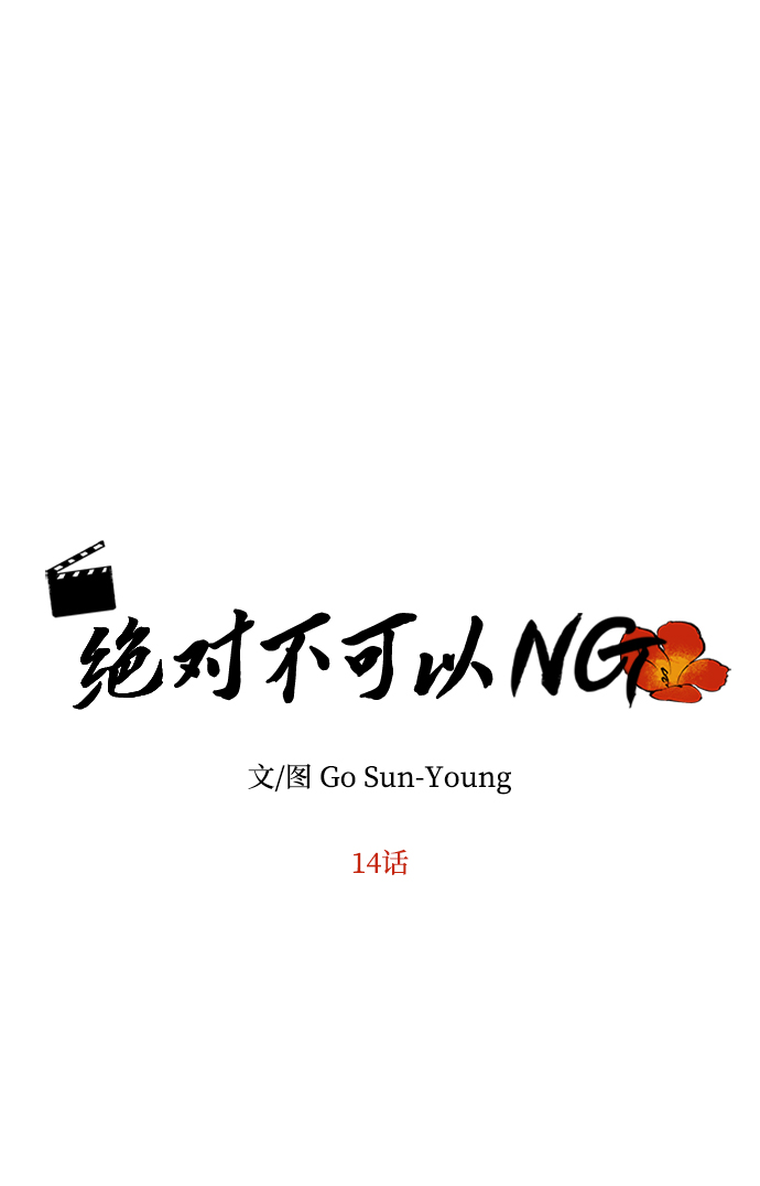 绝对不可以NG漫画,[第14话] 窗户纸的另一边2图