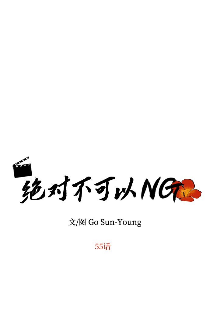 绝对不可以NG漫画,[第55话] 表白2图