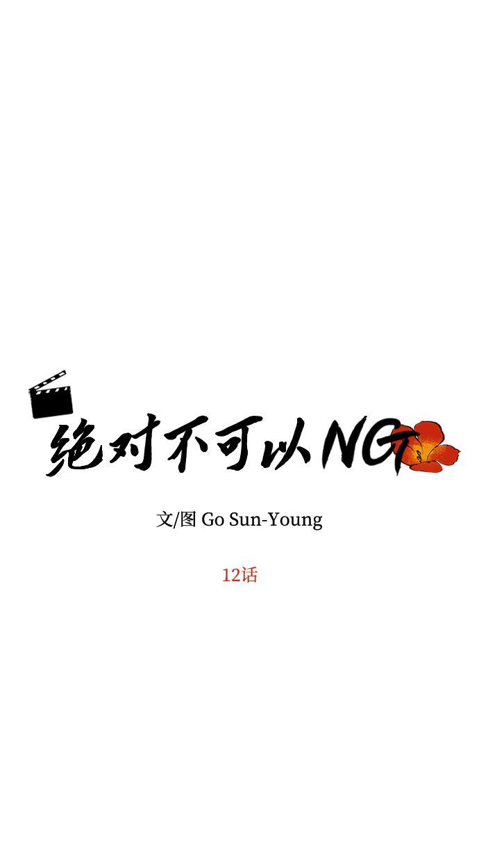 绝对不可以NG漫画,[第12话] 战场（2）1图