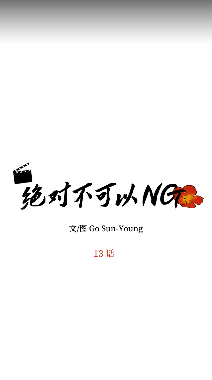 绝对不可以NG漫画,[第13话] 酒席2图