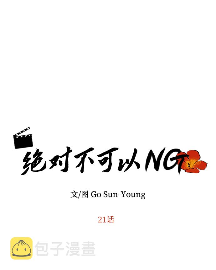 绝对不可以NG漫画,[第21话] 男人的真面目2图