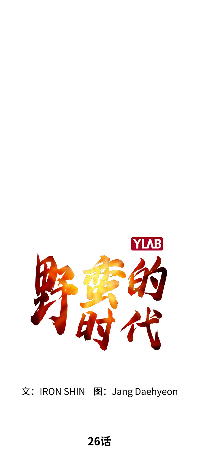 野蛮的时代漫画,[第26话] 像样的2图