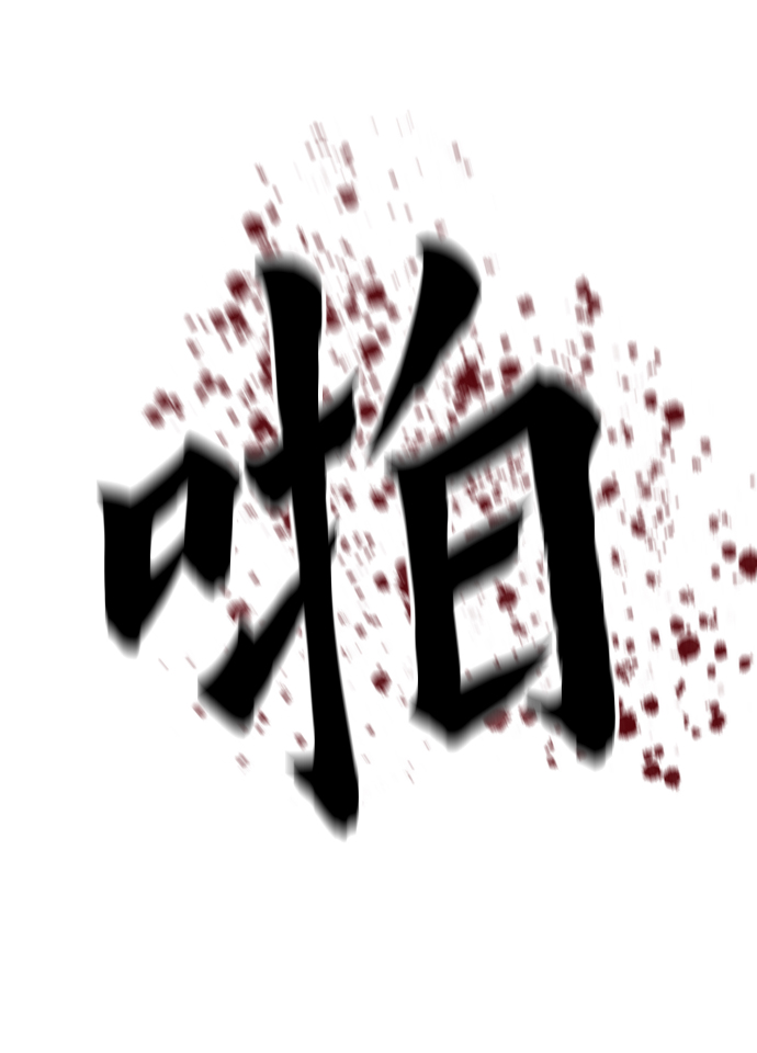 野蛮的时代漫画,[第24话] 想出去可就没那麽简单了1图