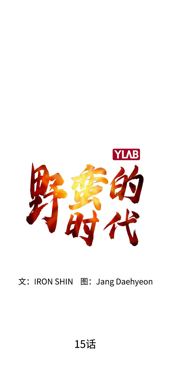 野蛮的时代漫画,[第15话] 跪下1图