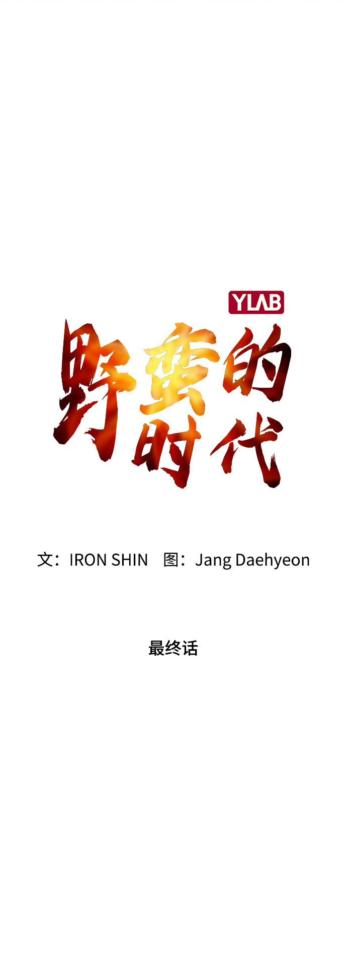野蛮的时代漫画,最终话2图