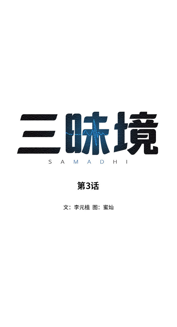 三昧境漫画,第3话1图