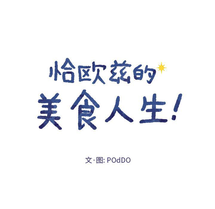 恰欧兹的美食人生漫画,第4话1图