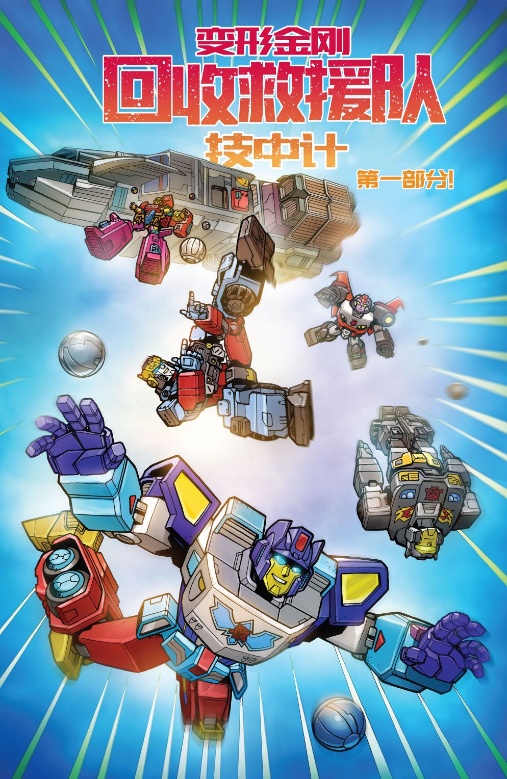 变形金刚：回收救援队一技中计漫画,第01卷2图