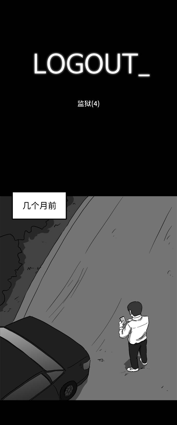 注销是什么意思漫画,[第43话] 监狱（4）end2图