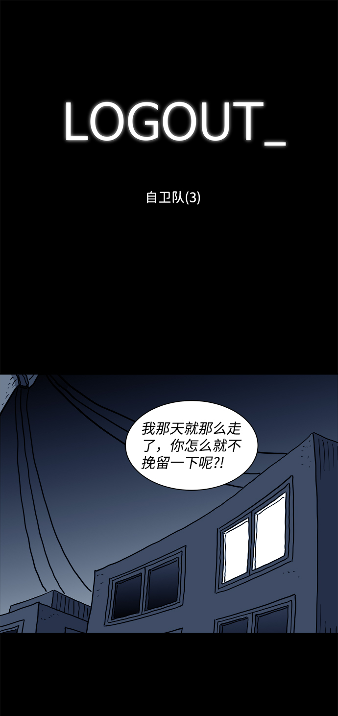 注销户漫画,[第50话] 自卫队（3）2图