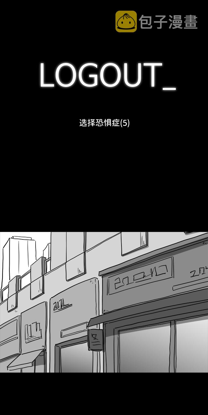 注销户漫画,[第38话] 选择恐惧症（5）2图