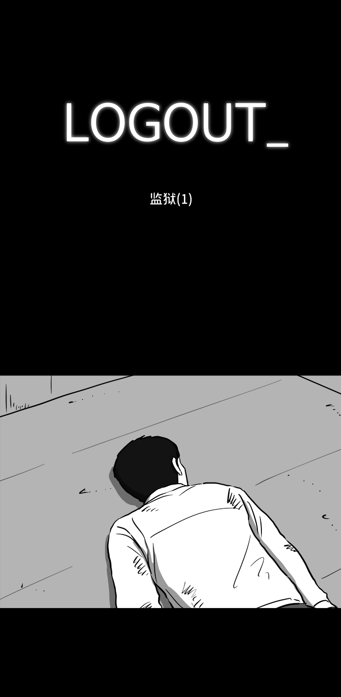 注销是什么意思漫画,[第40话] 监狱（1）2图