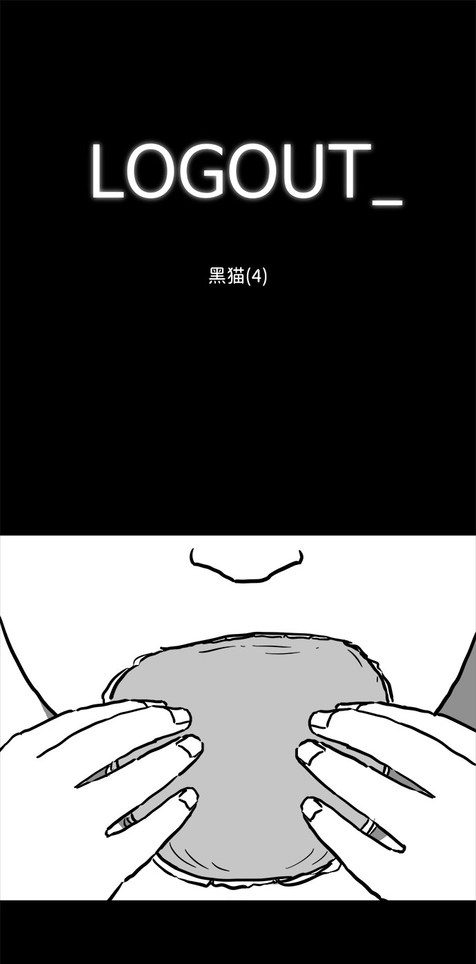 人生怎么注销账号漫画,[第55话] 黑猫（4）2图