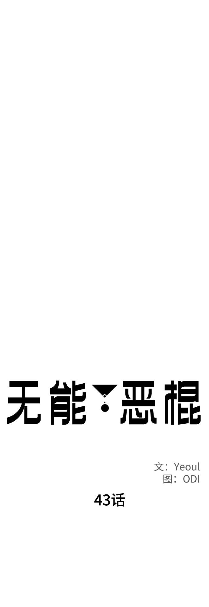 无能恶棍漫画,第43话2图