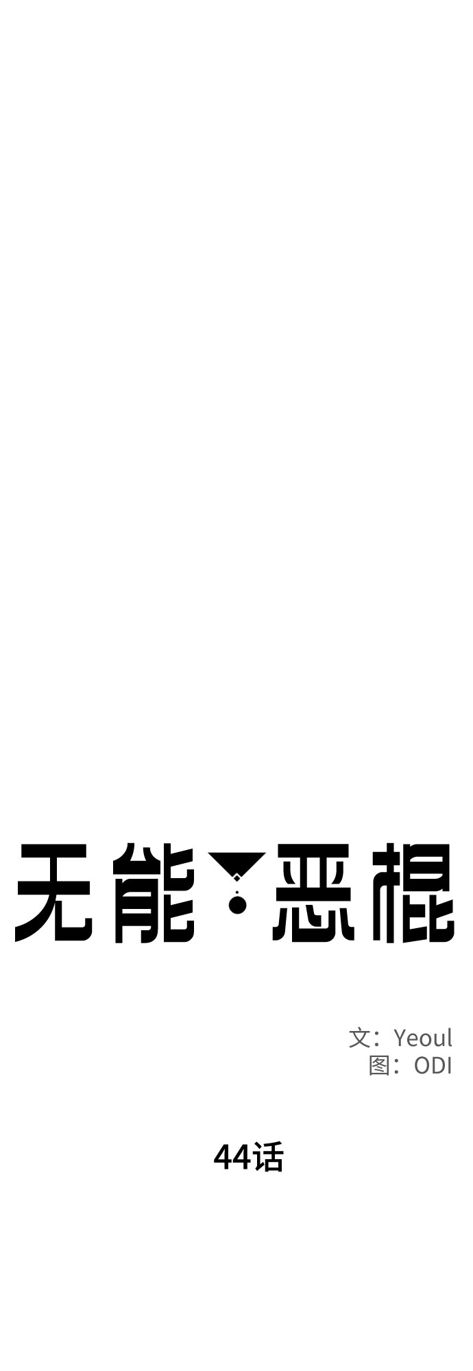无能恶棍漫画,第44话2图