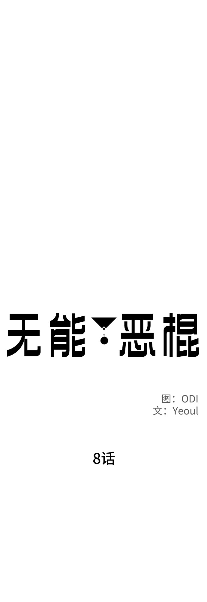无能恶棍漫画,第8话2图
