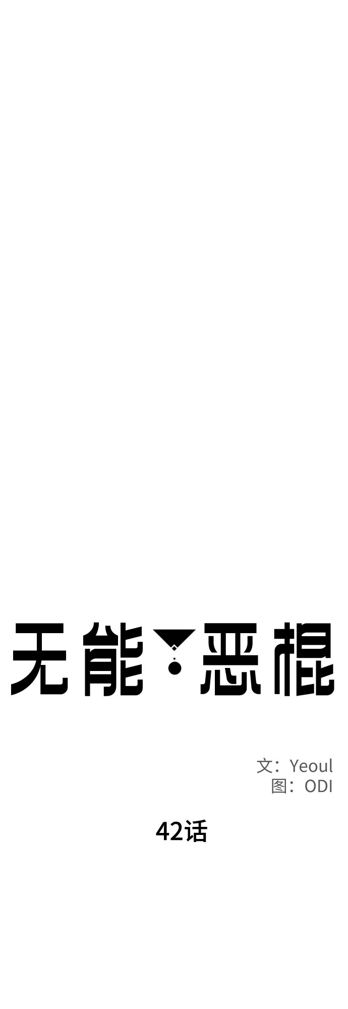 无能恶棍漫画,第42话2图