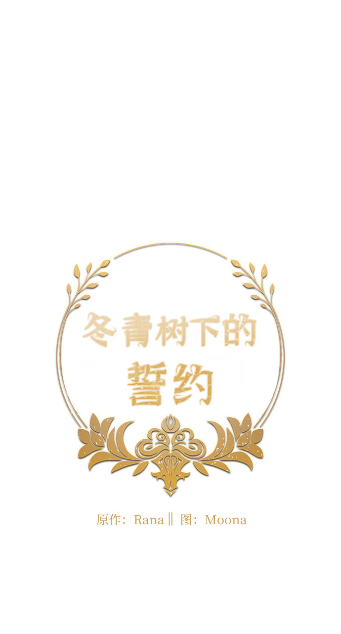 冬青树下的誓约漫画,第4话1图