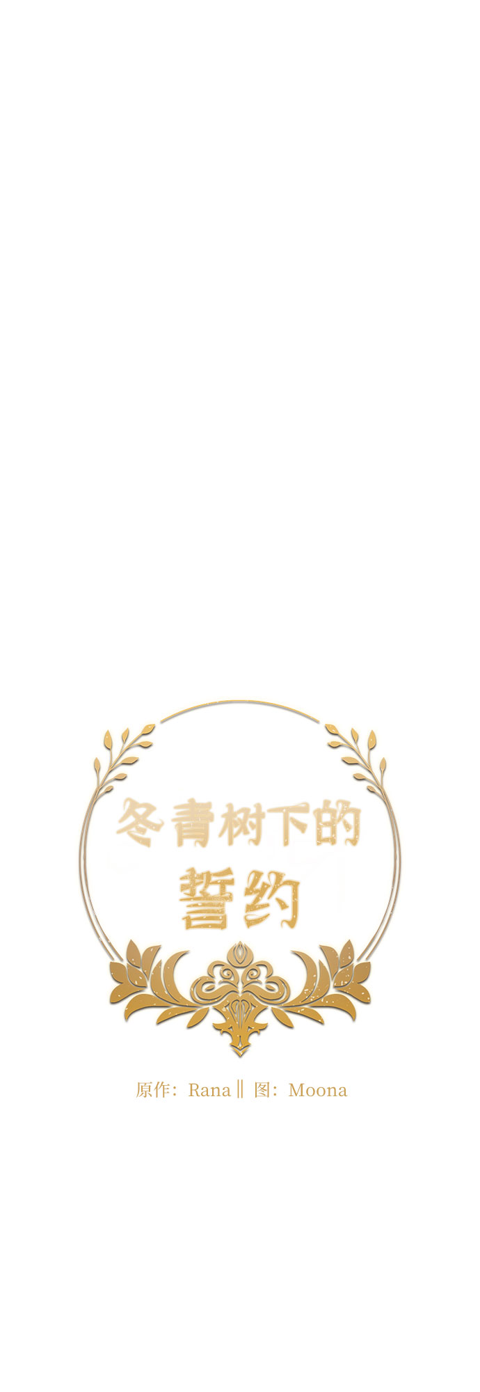 冬青树下的誓约漫画,第12话1图