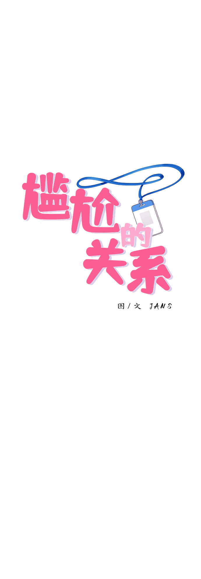 尴尬的近义词漫画,第33话1图