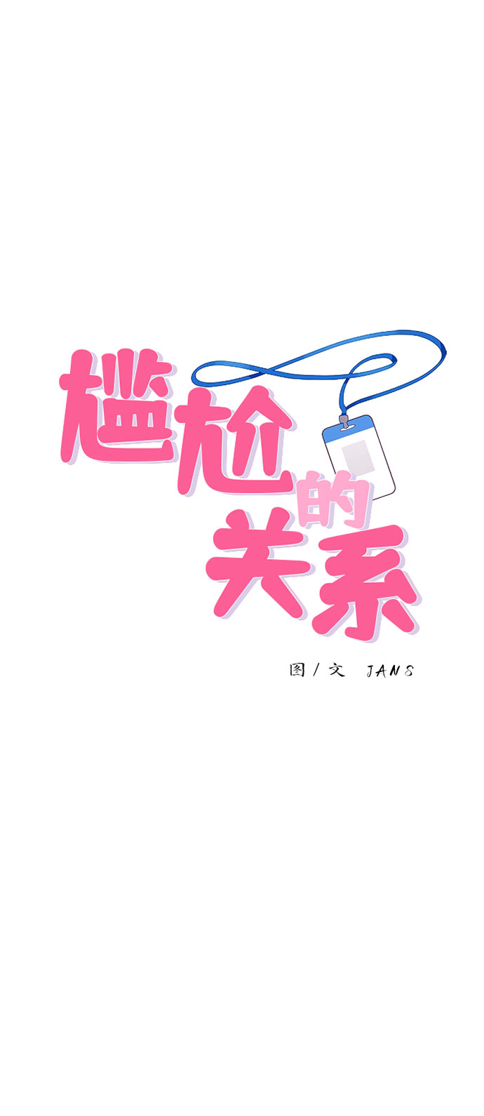 尴尬的反义词漫画,第38话2图