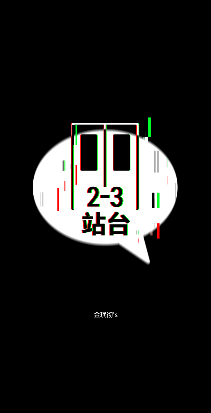 2-3站台漫画,第45话1图