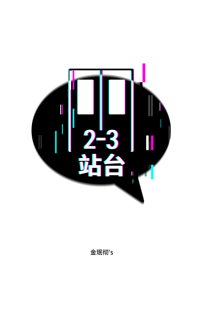 2-3站台漫画,第20话2图