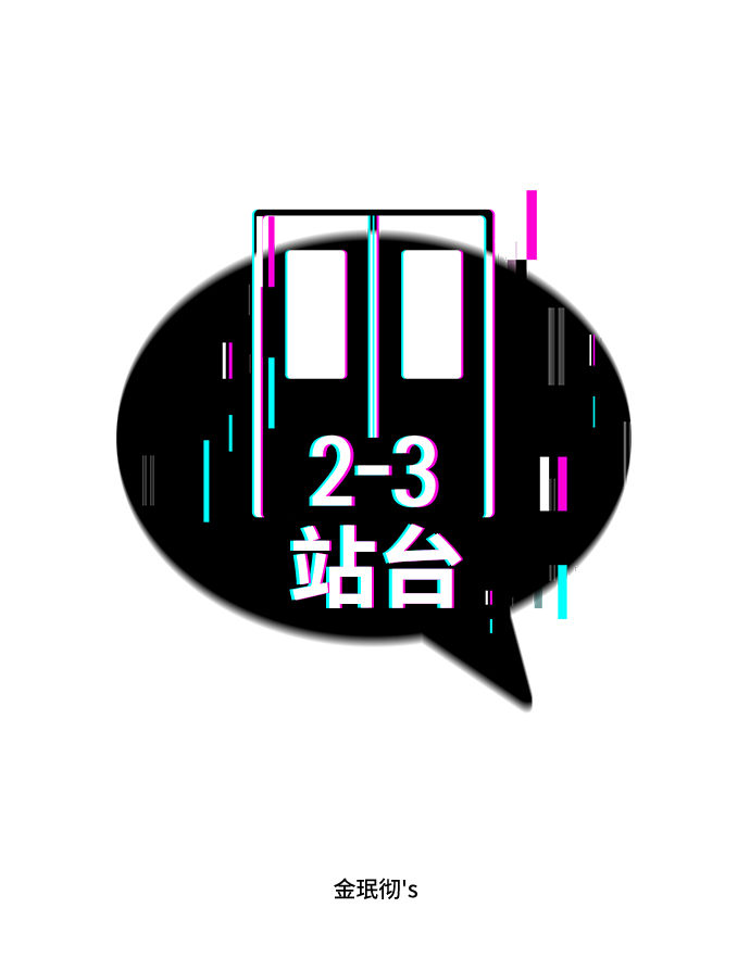 2-3站台漫画,第2话2图