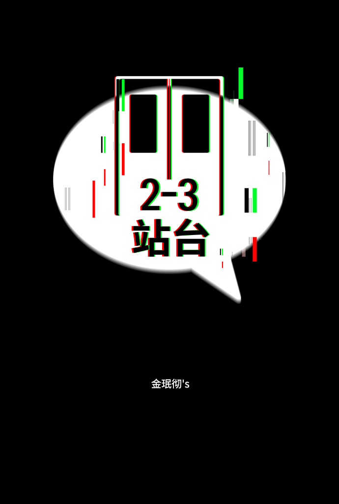 2-3站台漫画,第15话2图