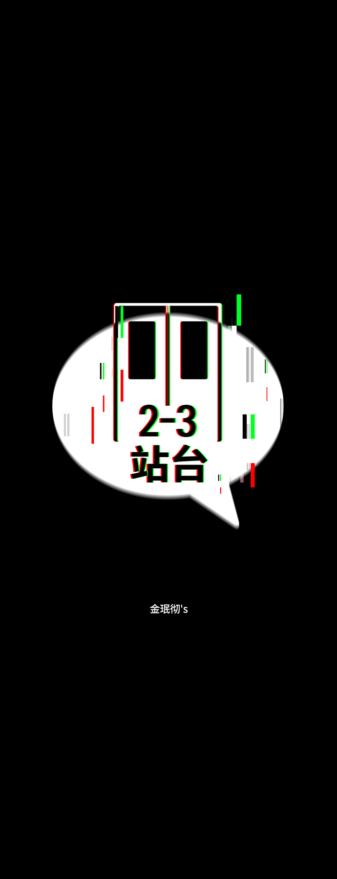 2-3站台漫画,第9话1图