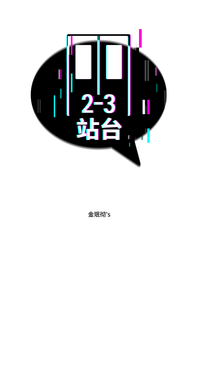 2-3站台漫画,第37话2图
