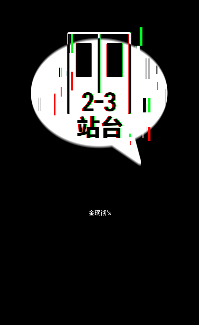 2-3站台漫画,第38话2图