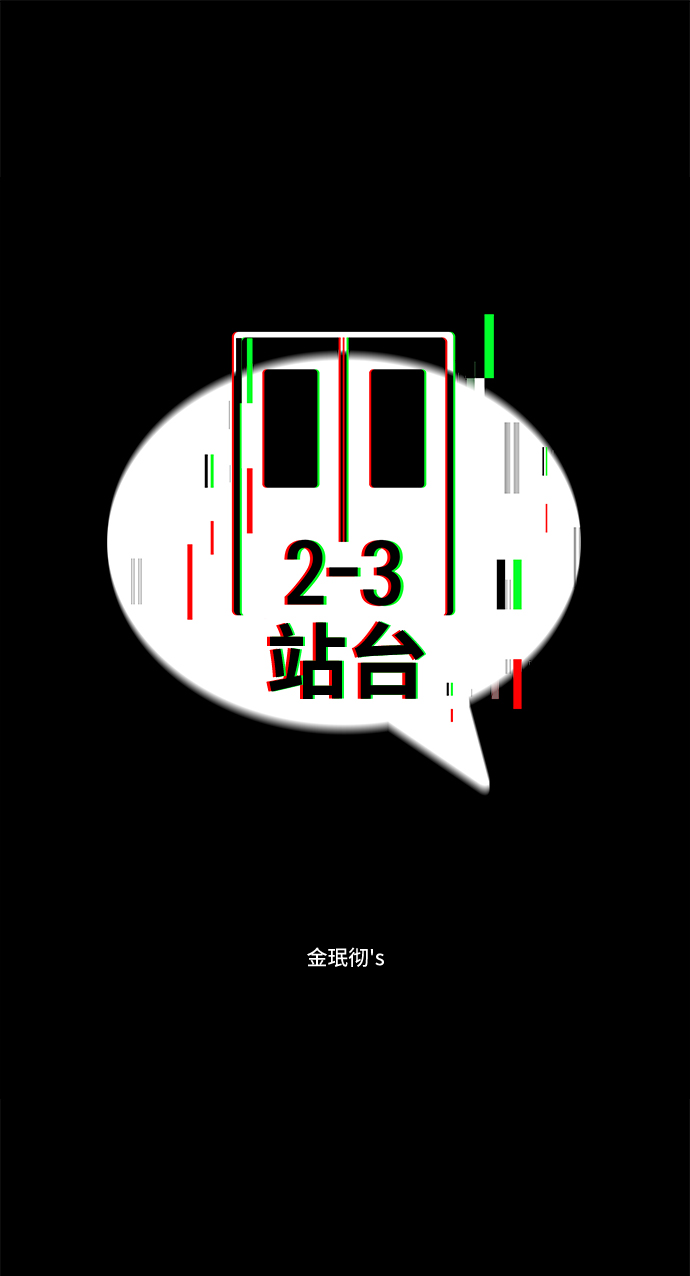 2-3站台漫画,第46话1图