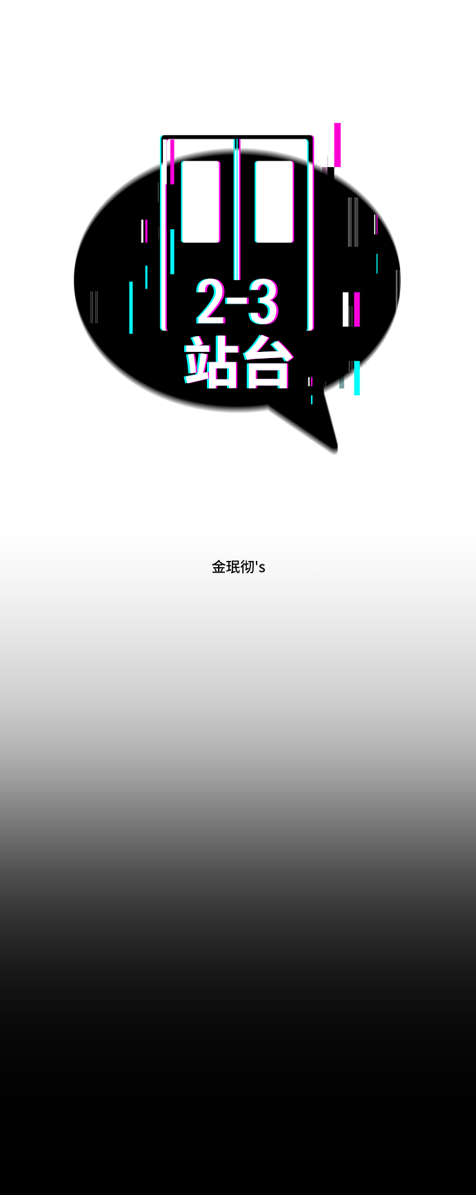 2-3站台漫画,第35话1图